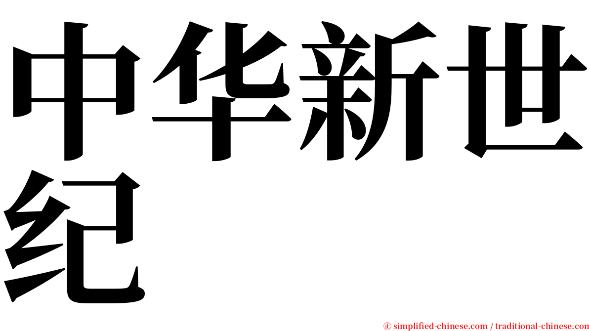 中华新世纪 serif font
