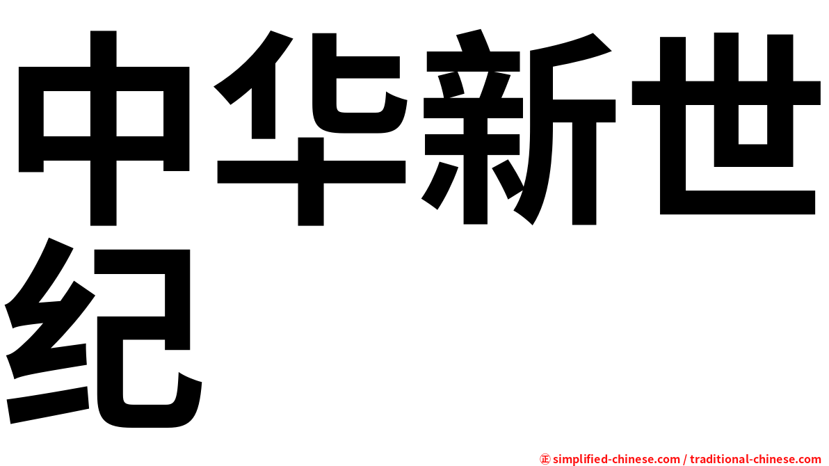 中华新世纪