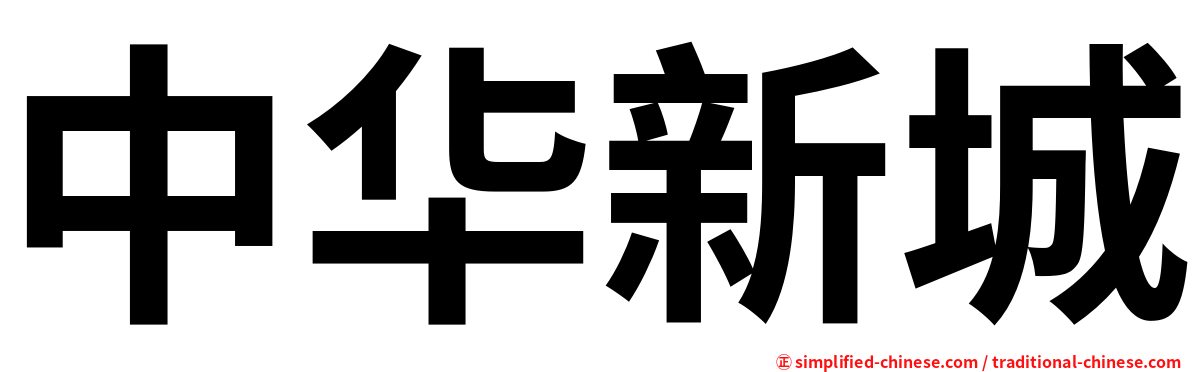中华新城
