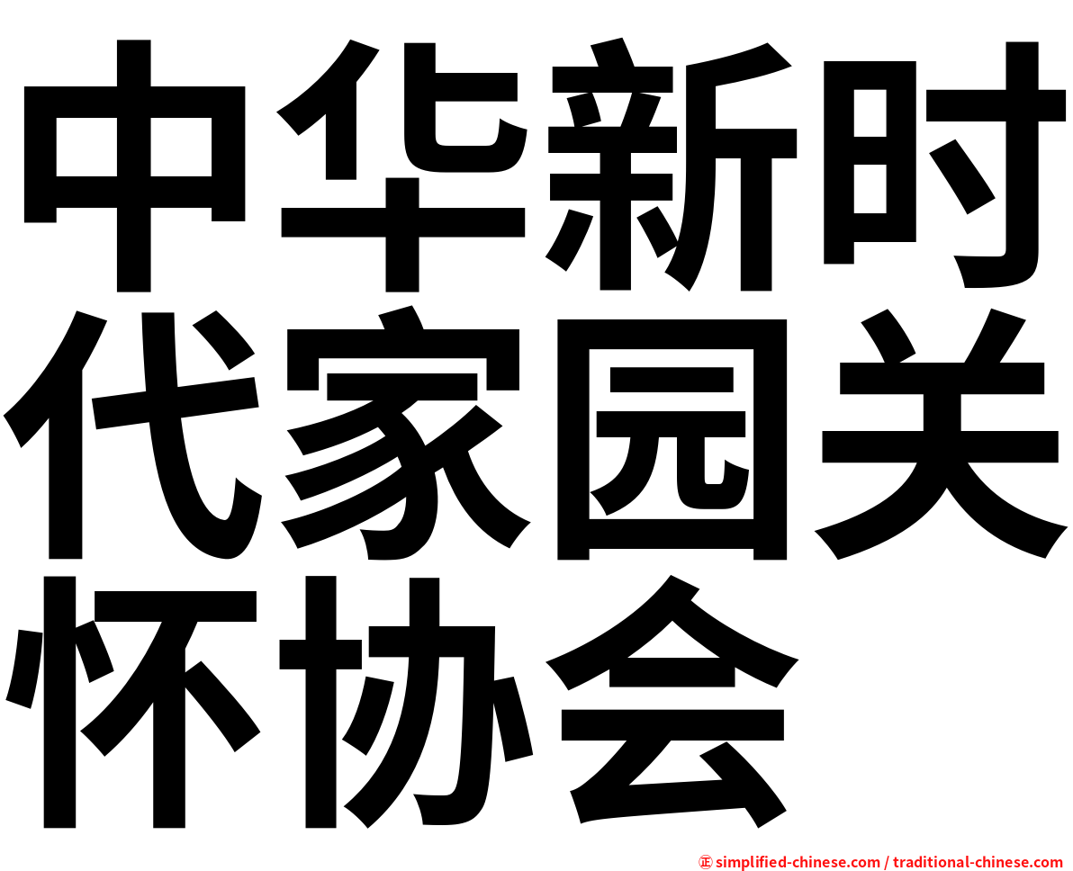 中华新时代家园关怀协会