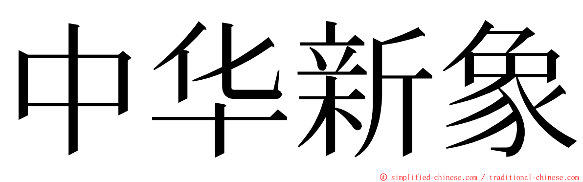 中华新象 ming font