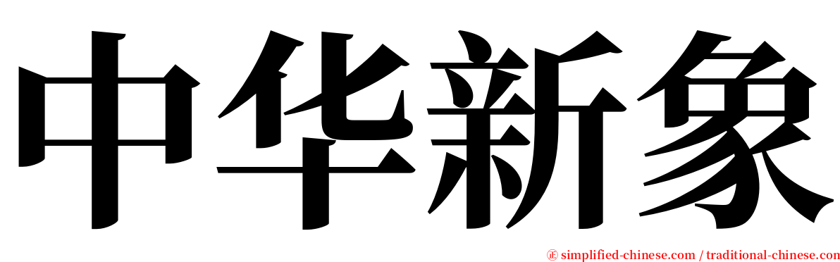 中华新象 serif font