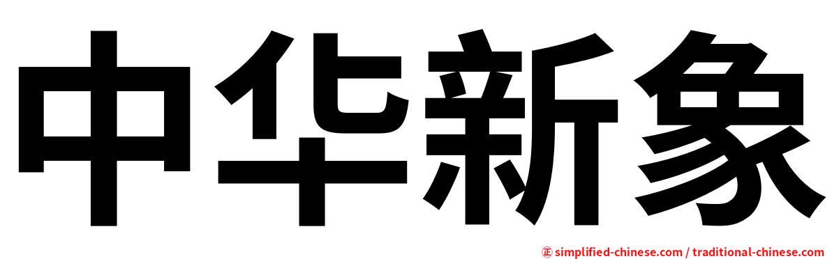 中华新象