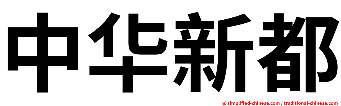 中华新都