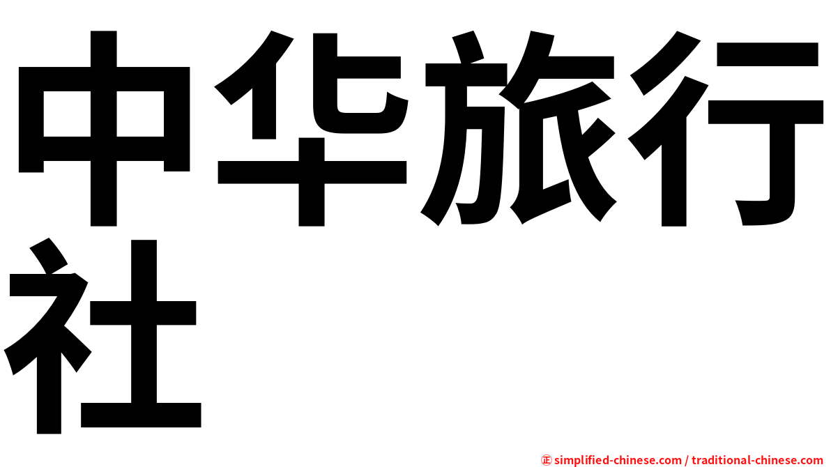 中华旅行社