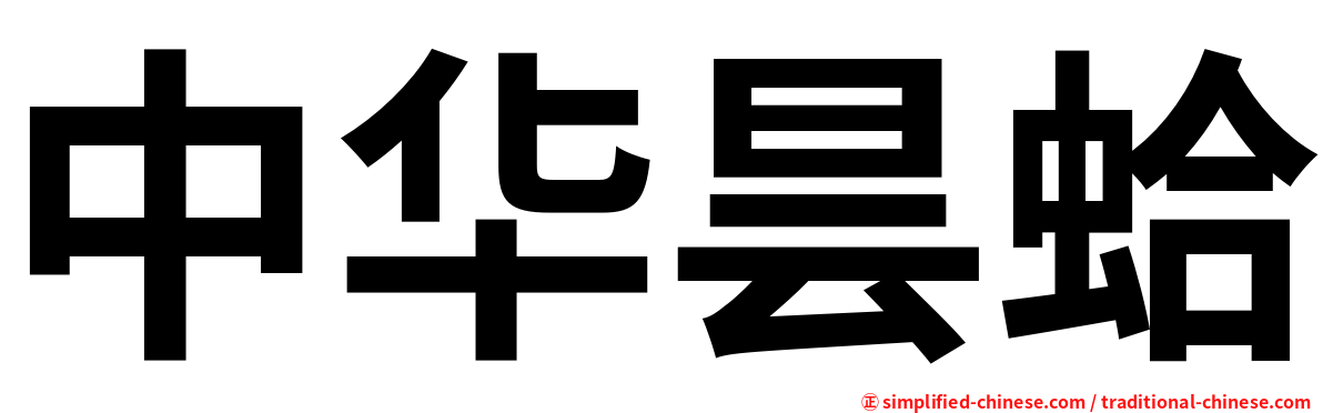 中华昙蛤