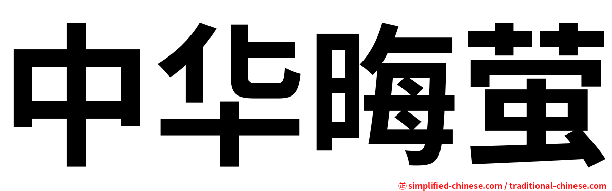 中华晦萤