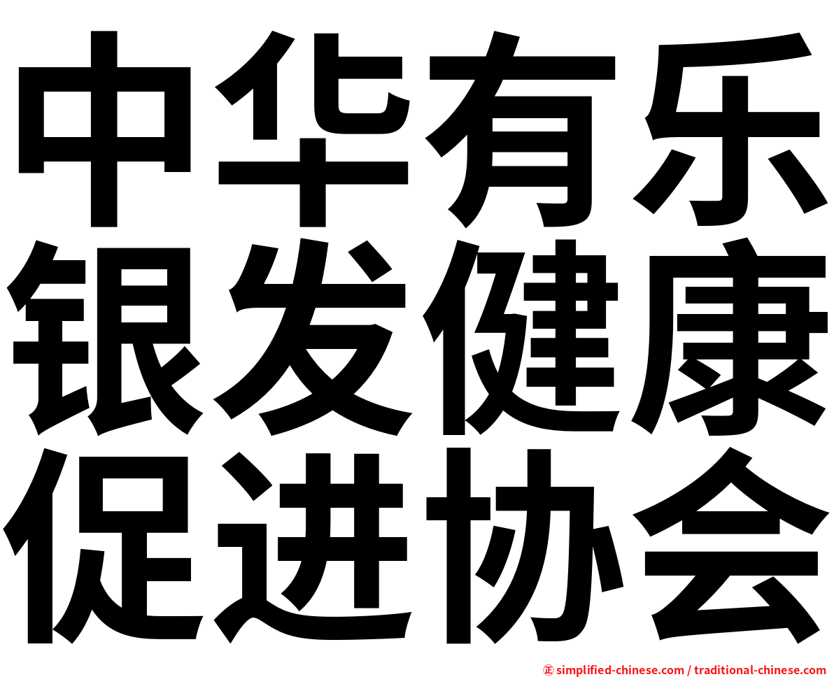 中华有乐银发健康促进协会
