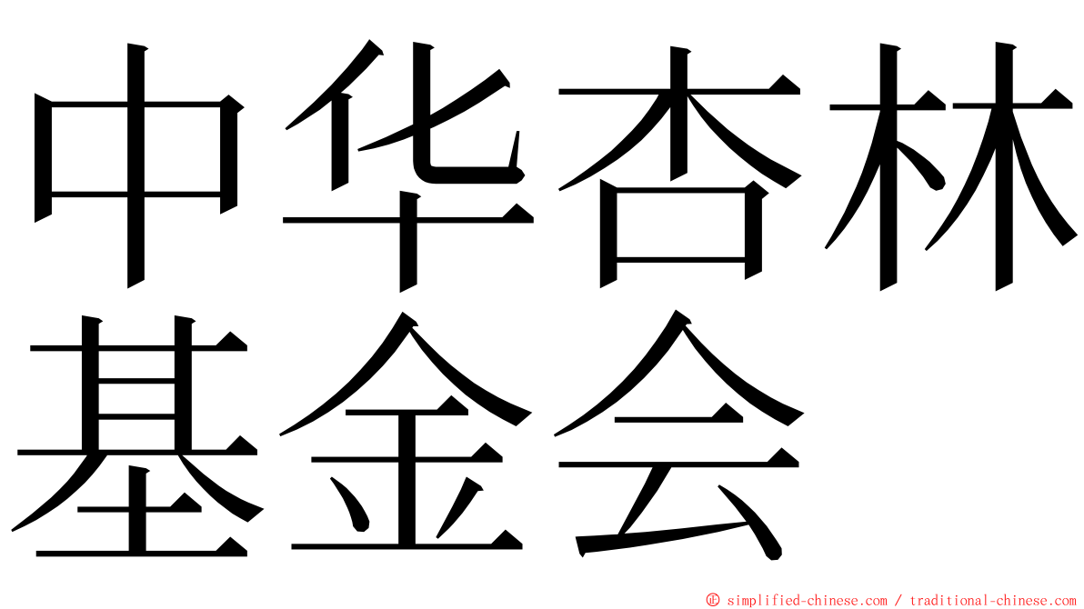 中华杏林基金会 ming font