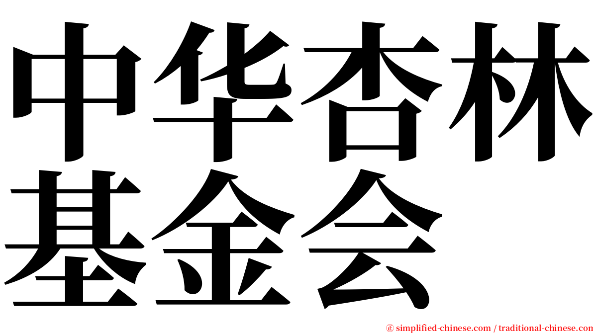 中华杏林基金会 serif font