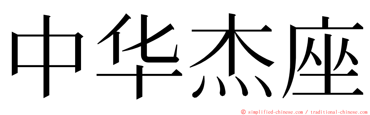中华杰座 ming font