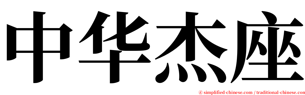 中华杰座 serif font