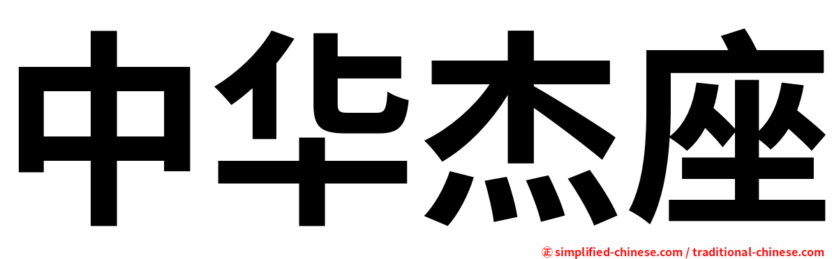 中华杰座