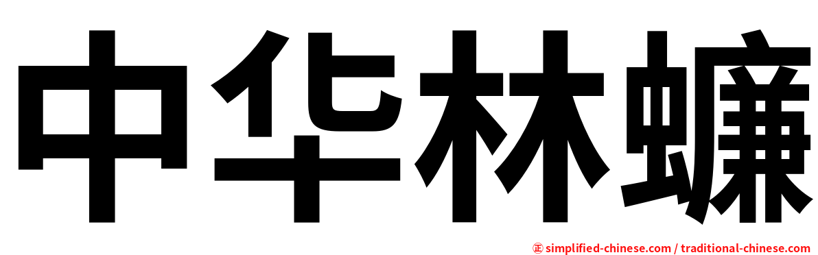 中华林蠊