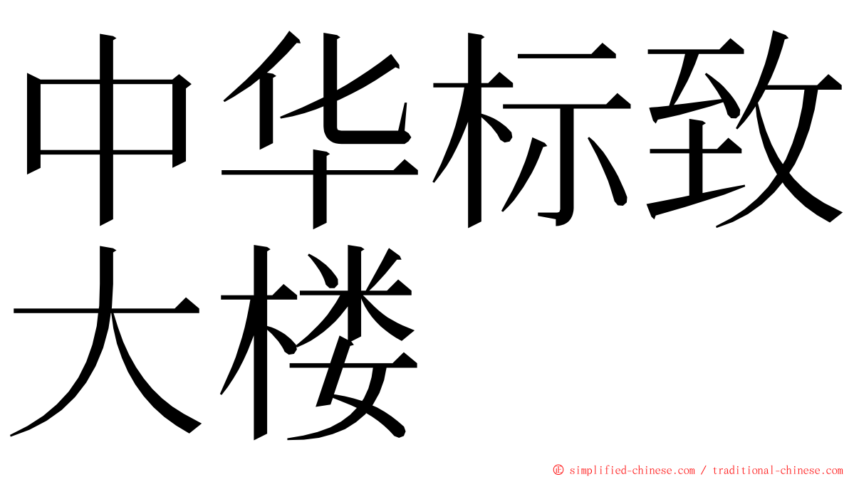 中华标致大楼 ming font