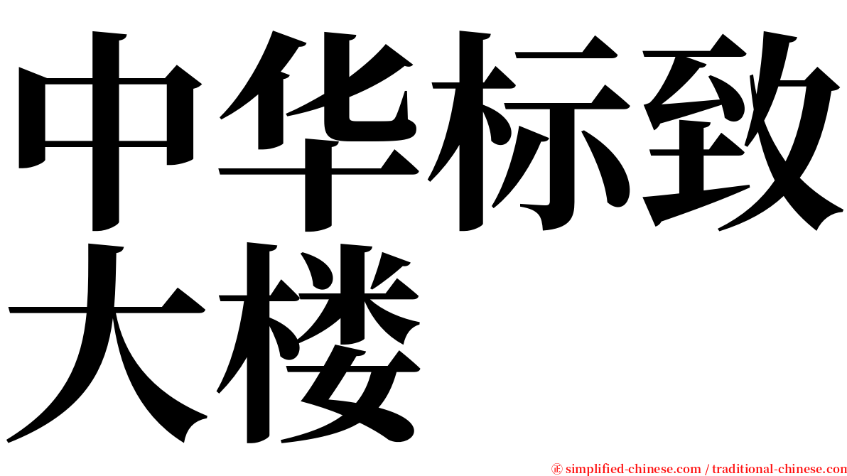 中华标致大楼 serif font