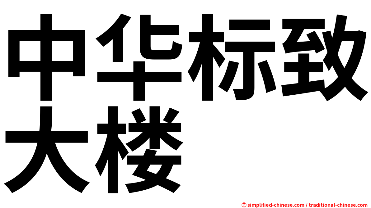 中华标致大楼