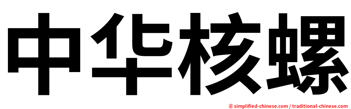 中华核螺