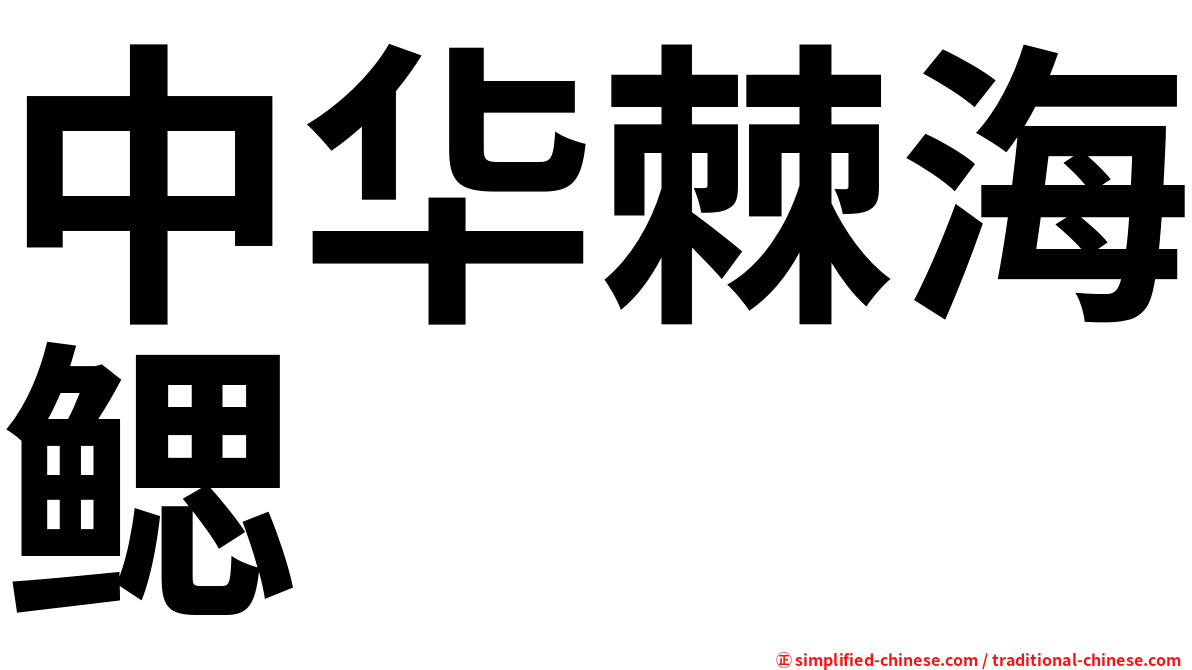 中华棘海鳃