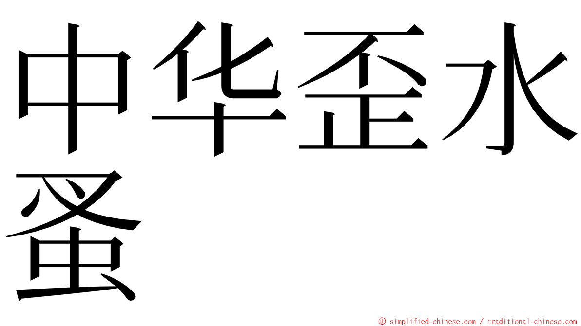 中华歪水蚤 ming font
