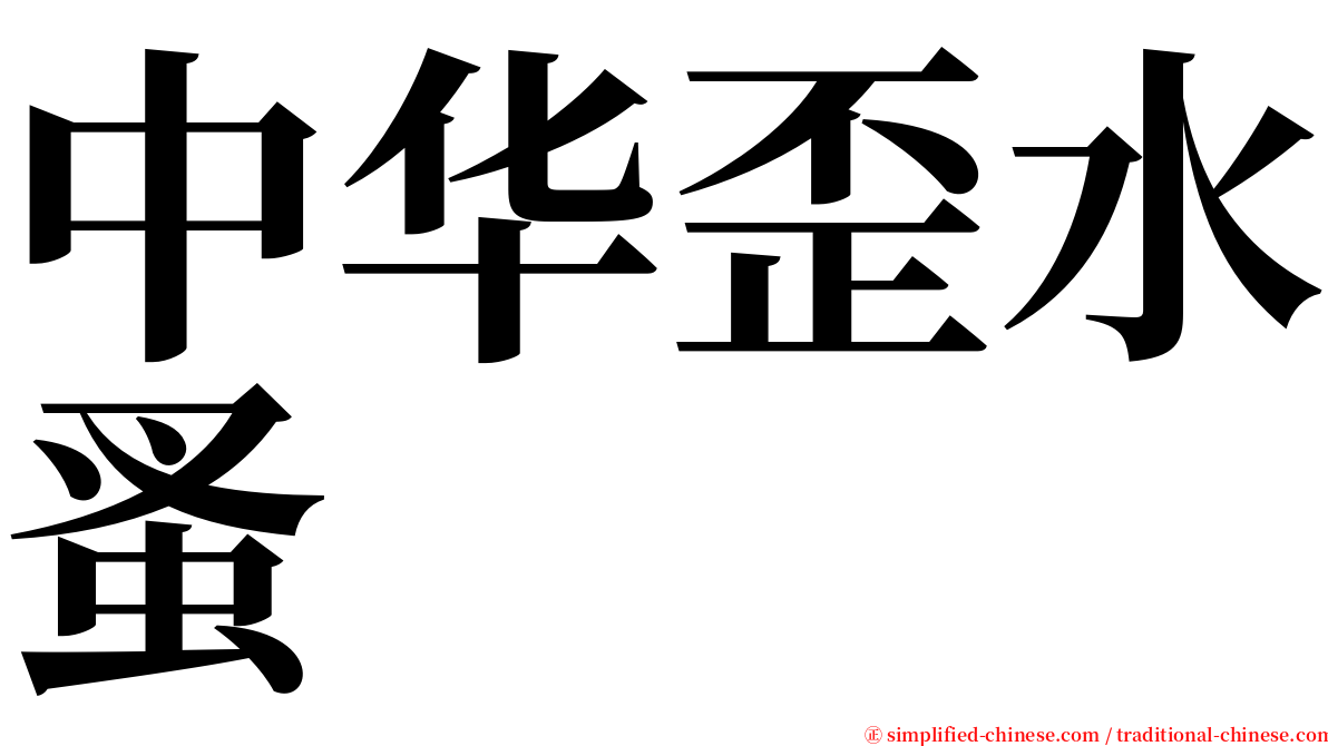 中华歪水蚤 serif font