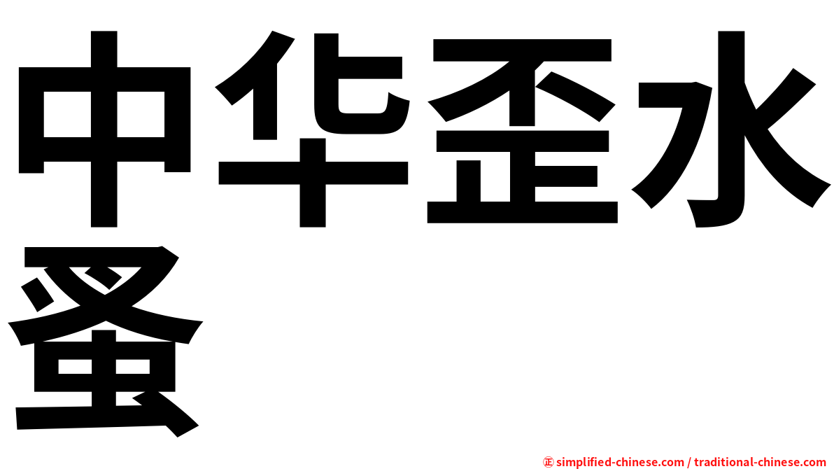 中华歪水蚤