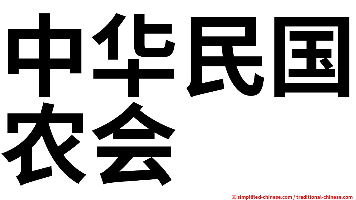 中华民国农会