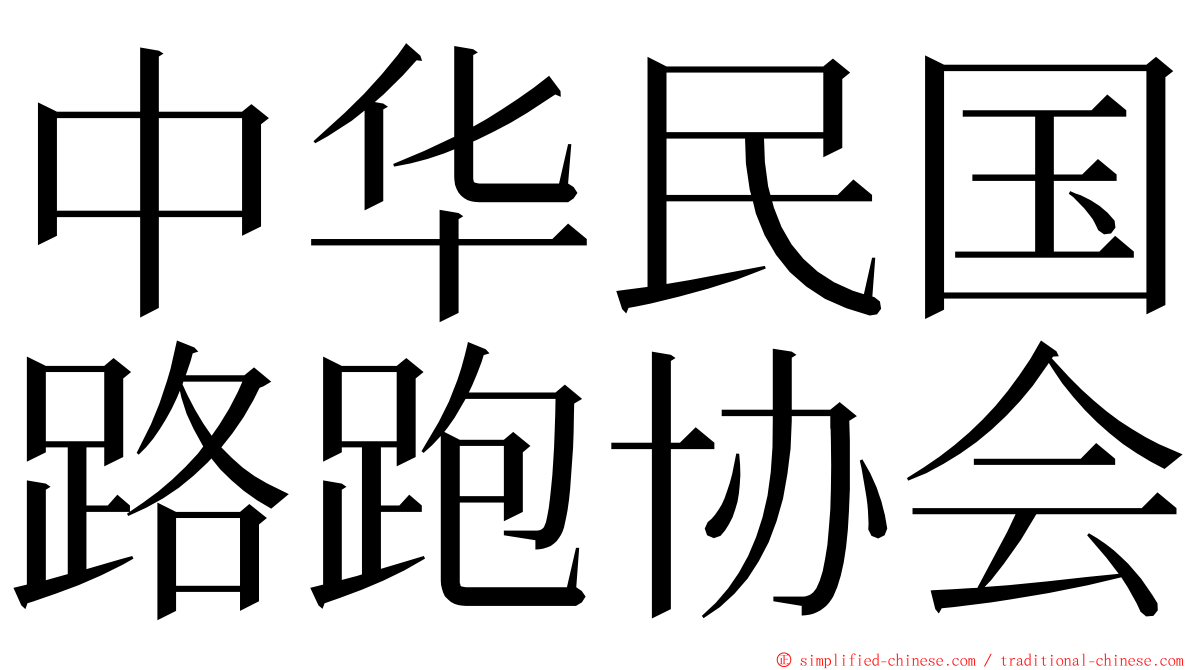 中华民国路跑协会 ming font