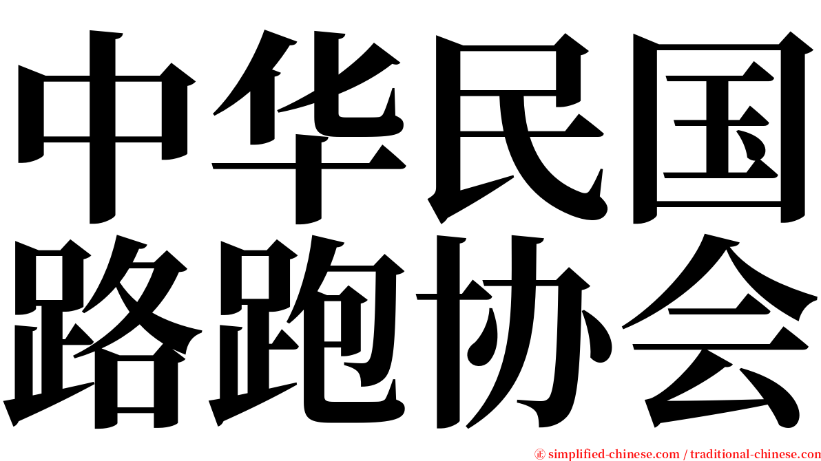 中华民国路跑协会 serif font