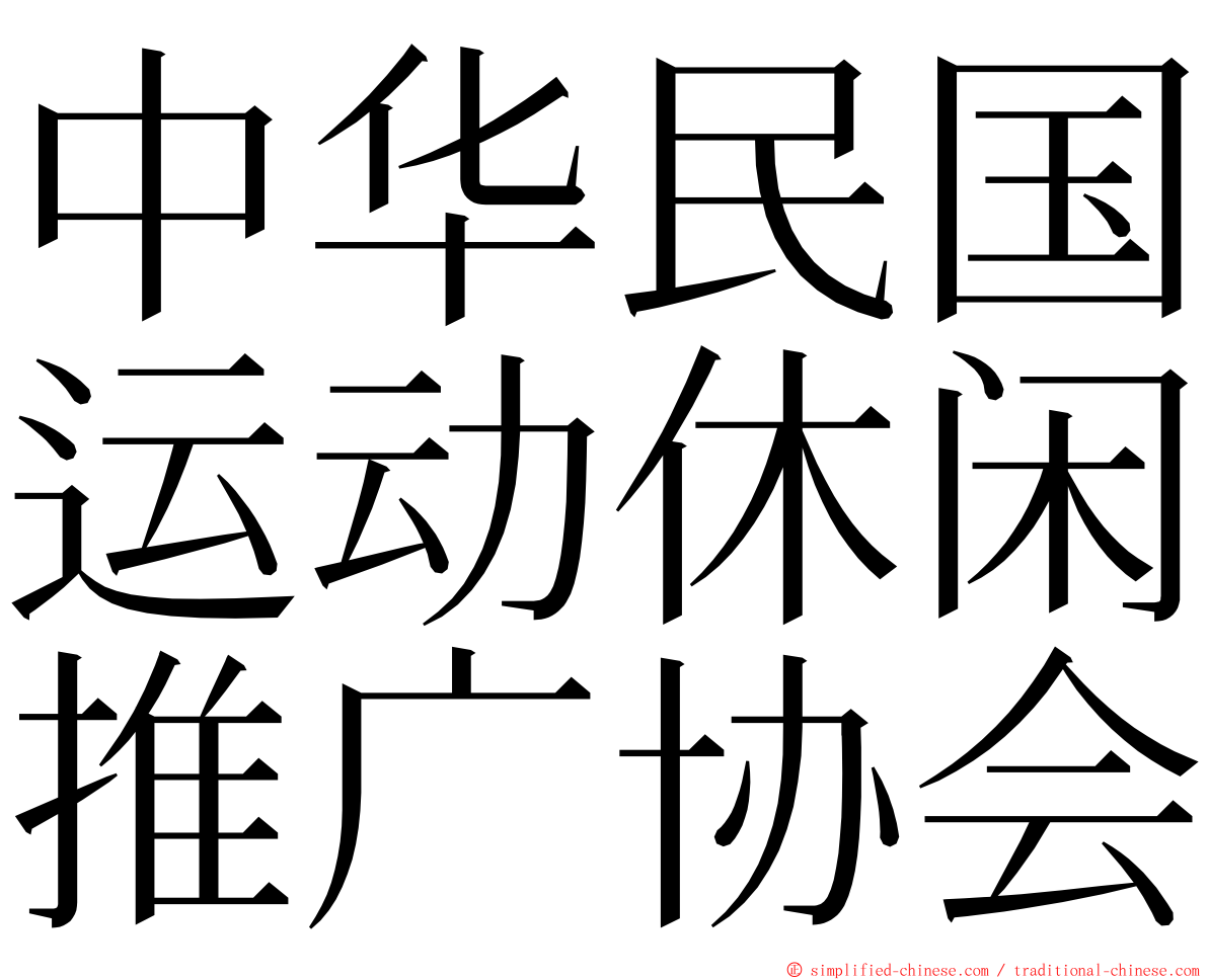 中华民国运动休闲推广协会 ming font
