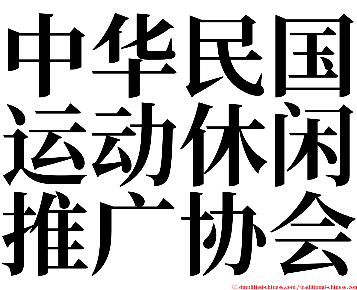 中华民国运动休闲推广协会 serif font