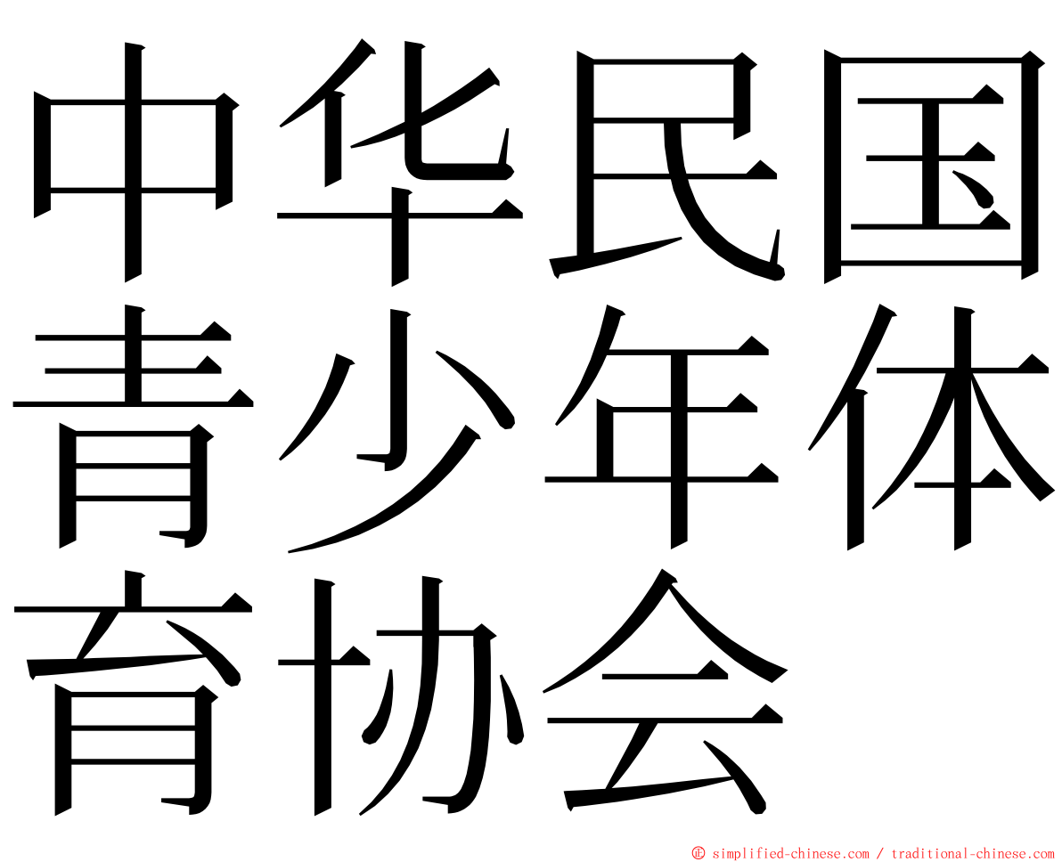 中华民国青少年体育协会 ming font