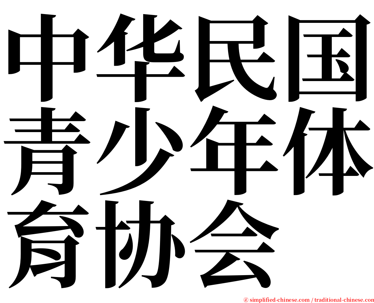 中华民国青少年体育协会 serif font
