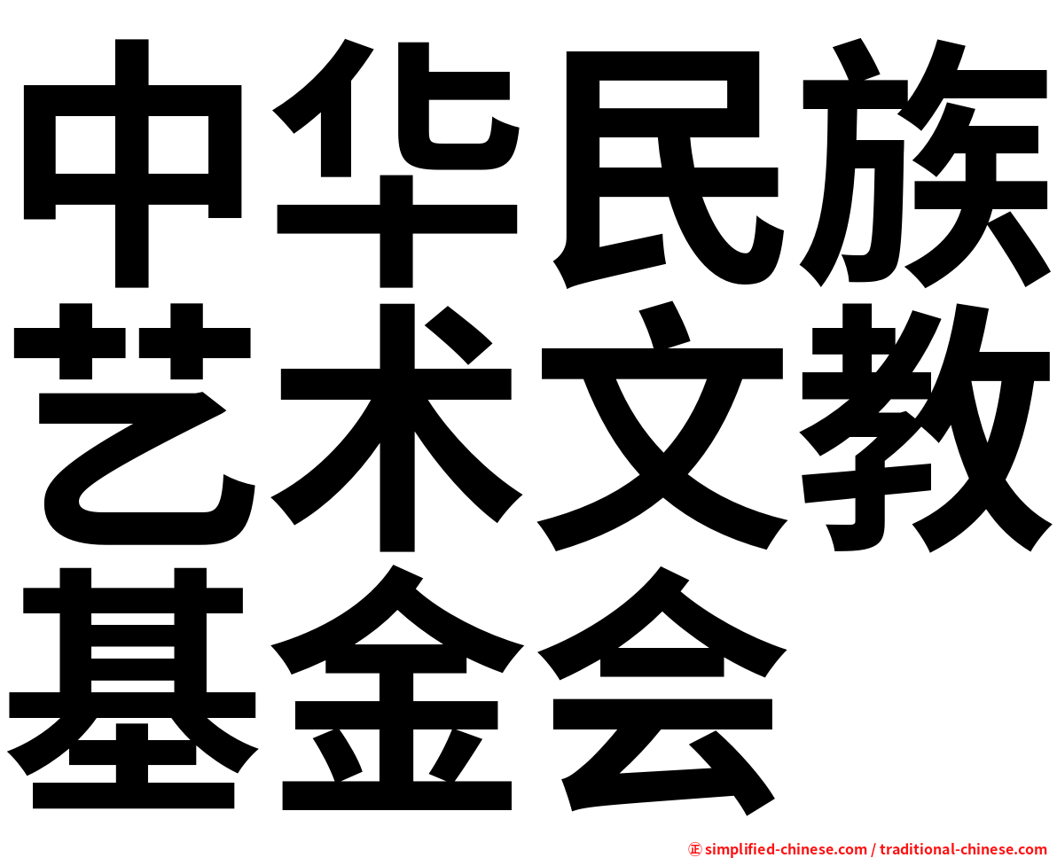 中华民族艺术文教基金会