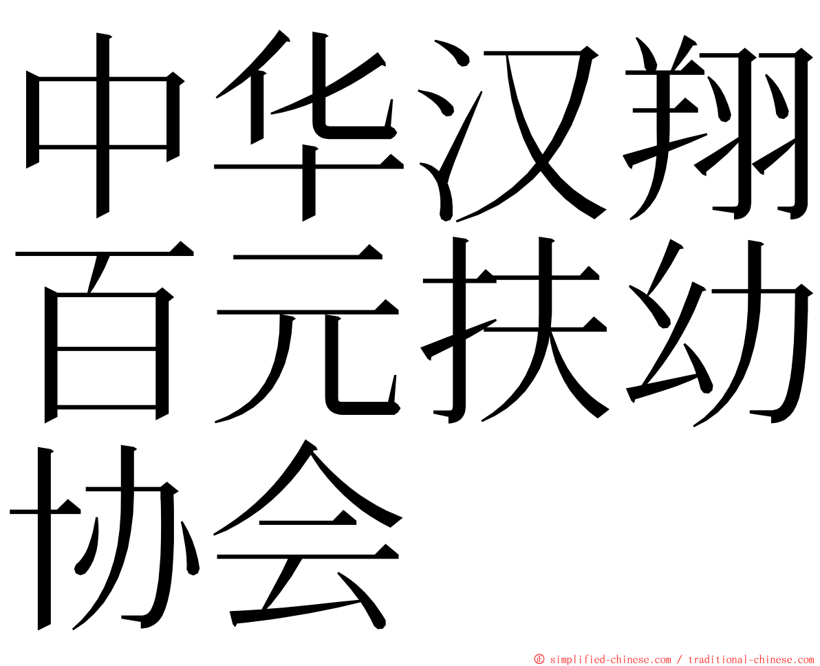 中华汉翔百元扶幼协会 ming font
