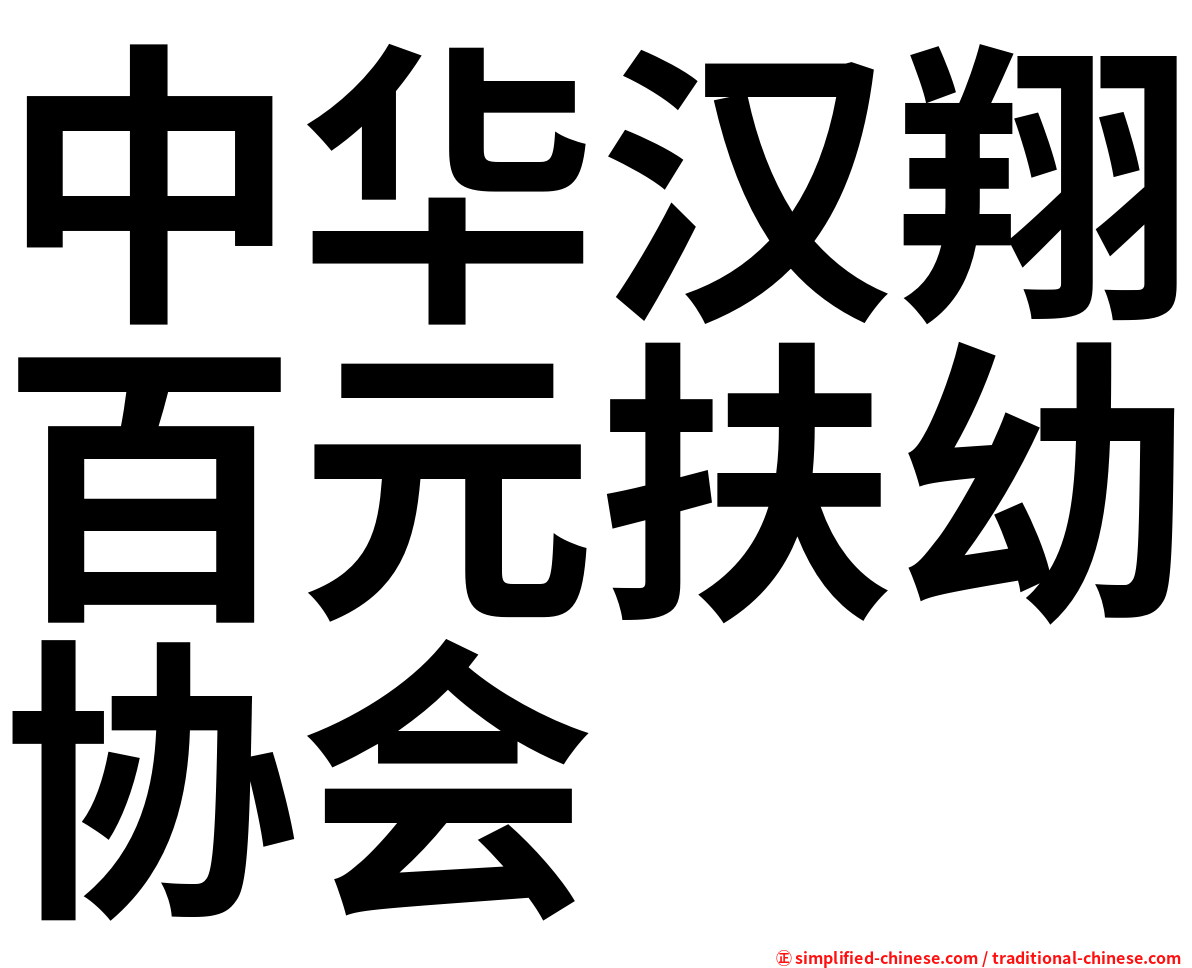 中华汉翔百元扶幼协会
