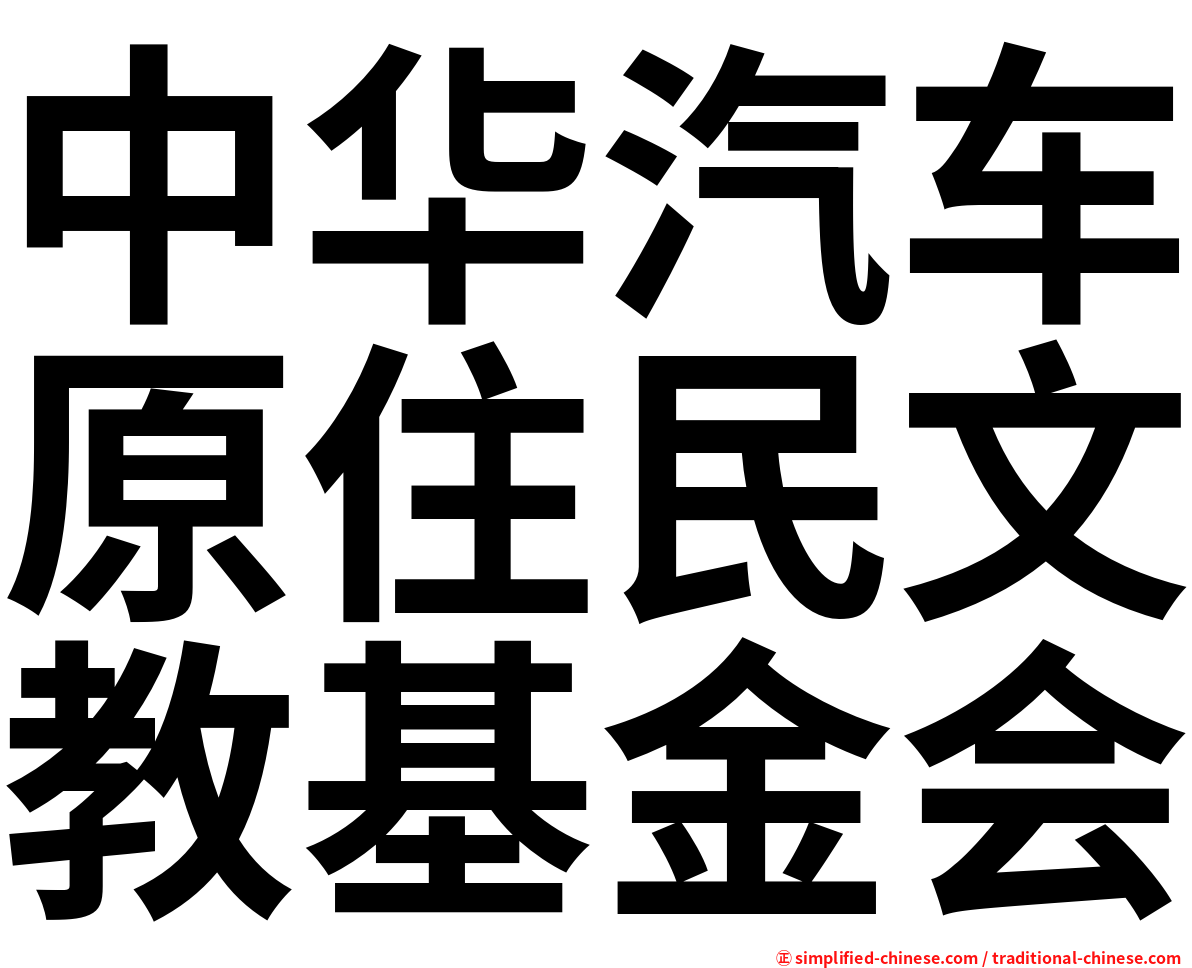 中华汽车原住民文教基金会