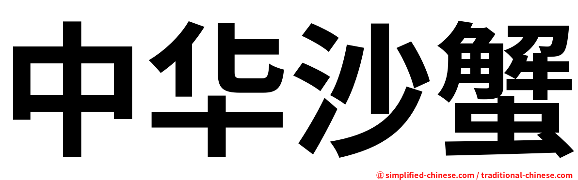 中华沙蟹