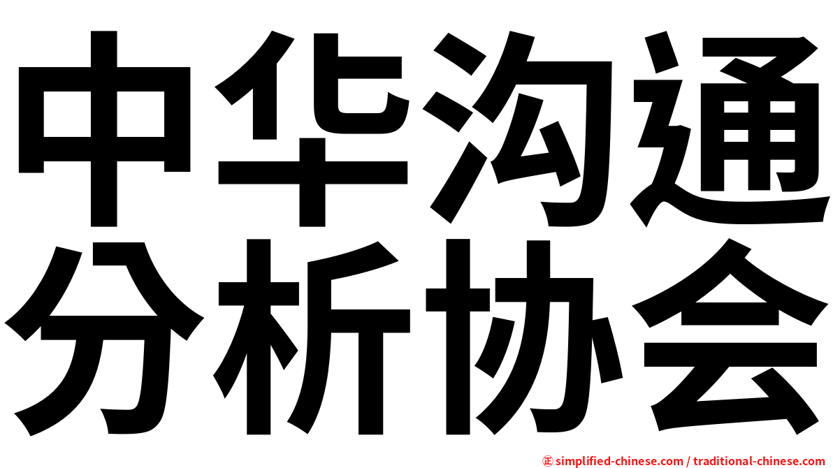 中华沟通分析协会