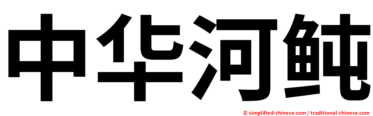 中华河鲀