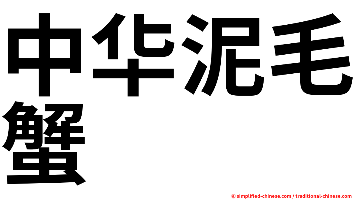 中华泥毛蟹