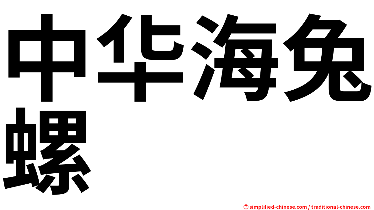 中华海兔螺