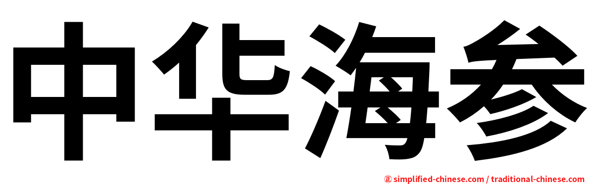 中华海参