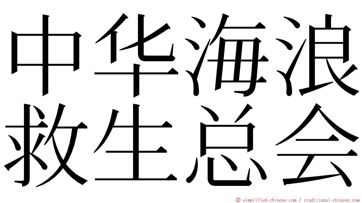 中华海浪救生总会 ming font