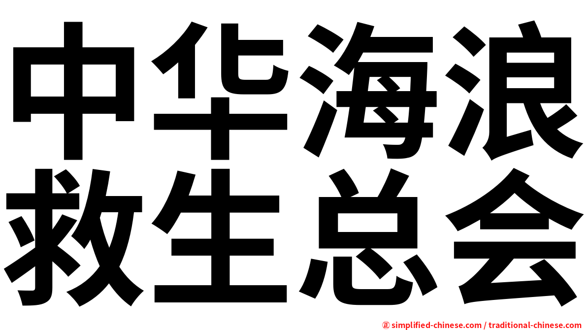 中华海浪救生总会