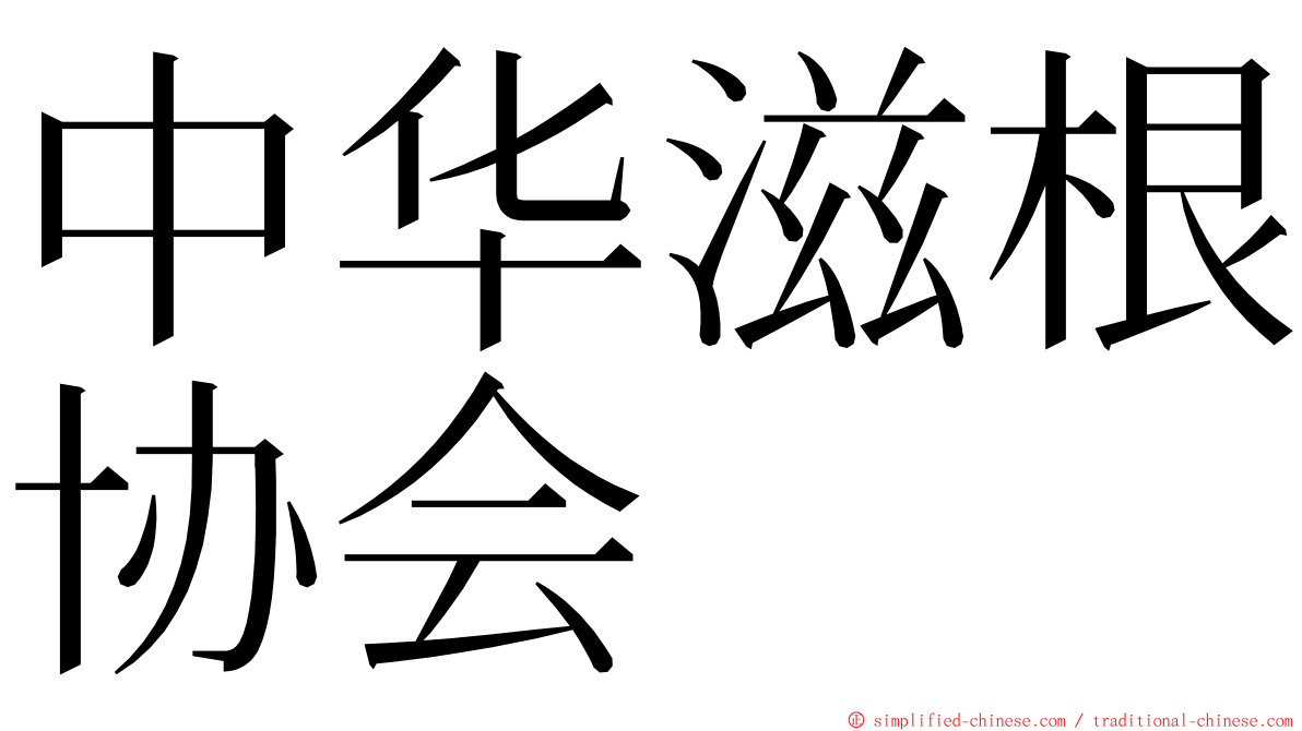中华滋根协会 ming font