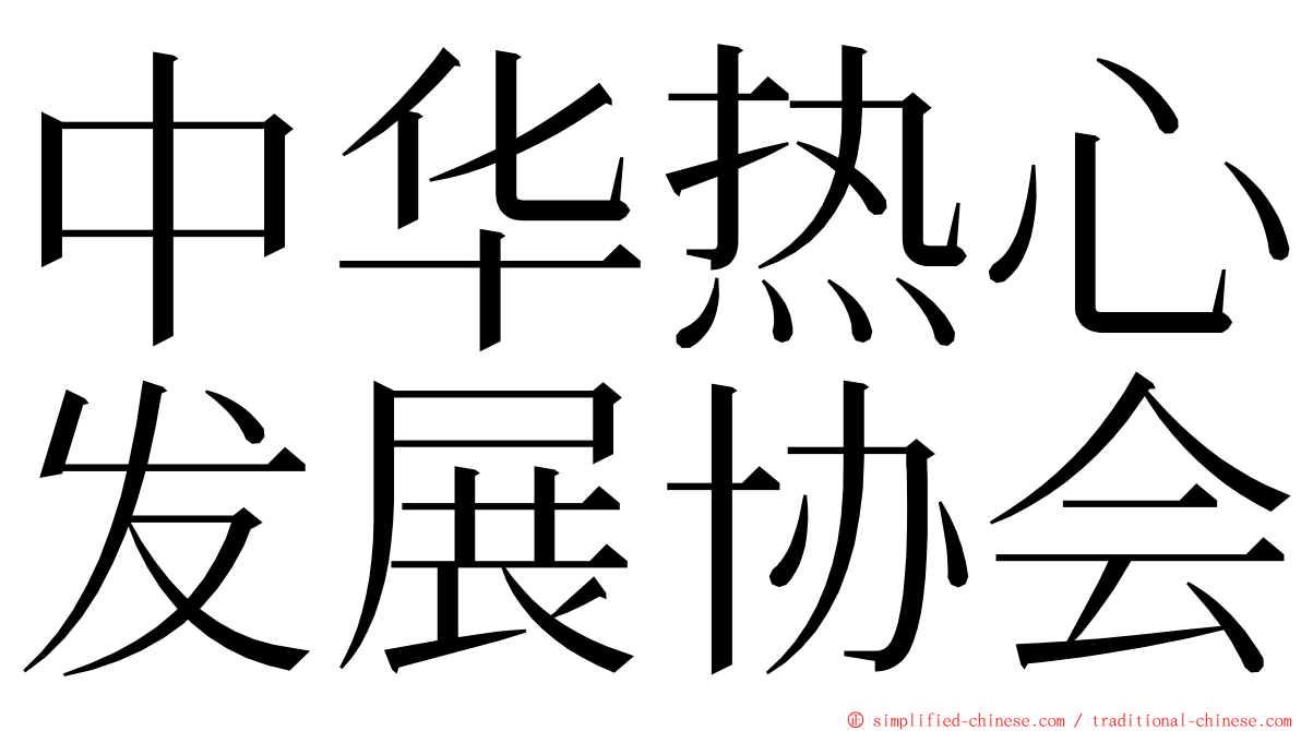 中华热心发展协会 ming font