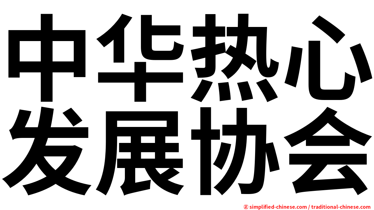 中华热心发展协会
