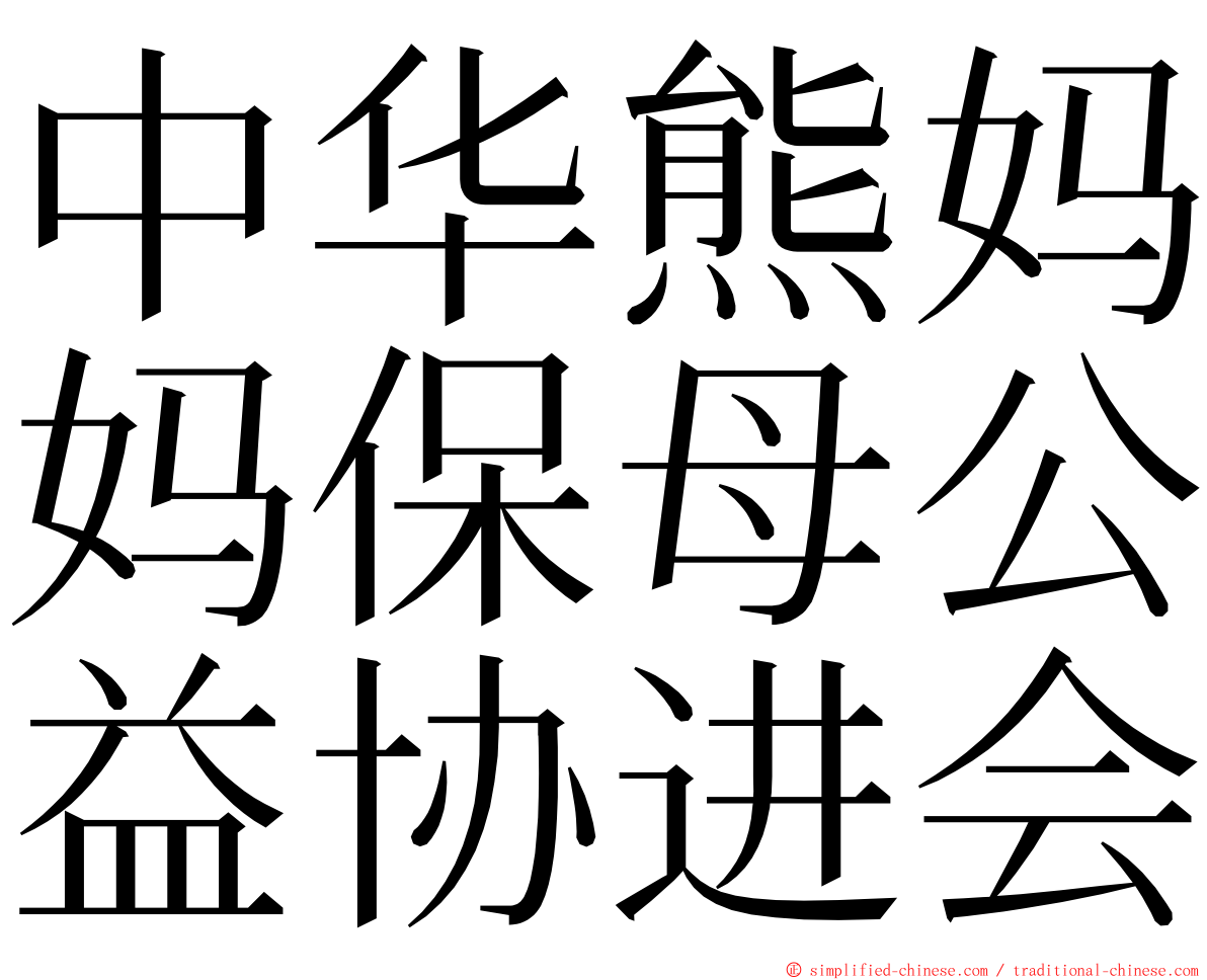 中华熊妈妈保母公益协进会 ming font