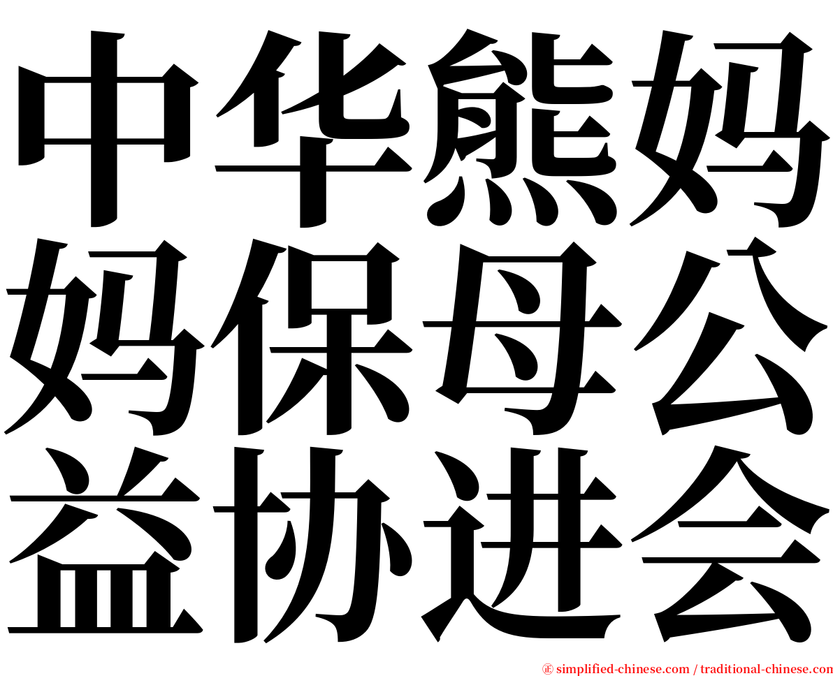中华熊妈妈保母公益协进会 serif font